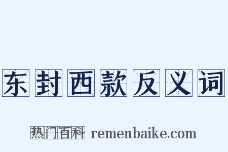 东封西款反义词是什么意思的图片